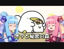 【オグと秘密の森（デモ版）】デモで遊ぼう！琴葉姉妹～癒し系パズルアクション～【VOICEROID単発実況】