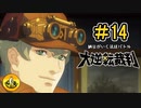 大逆転裁判実況 ＃14　納豆がいく法廷バトル