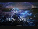【アークナイツ】 統合戦略#3「Mizuki & Caerula Arbor」イベントPV