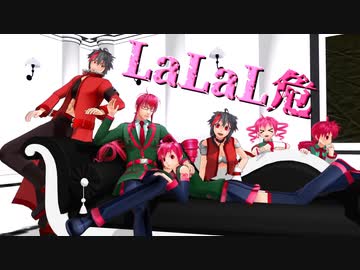 【重音テト・重音テッド・ルーク・クール】 LaLaL危【カバー&MMD】【デビュー13周年】