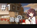 【Minecraft】きりたんのロマン歯車工業 Part１【VOICEBOX】【VOICEROID】