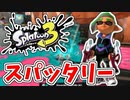【実況】楽しすぎて脳がバグる！！part21【スプラトゥーン3】