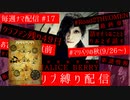 【雑談アーカイブ】(後編)クラファン残り49日、おでライ直前、諦めたこと、10月の新譜…【マリベリ毎週ナマ配信#17】