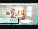 実況 ◇ アナザーコード:R 記憶の扉 ◇ 第32幕