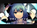 【東方自作アレンジ】デザイアドライブ～TAO～