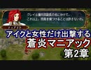 第3回　アイクと女性だけ出撃する蒼炎の軌跡マニアック　2章