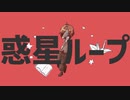【有響シロ】惑星ループ【UTAUカバー】