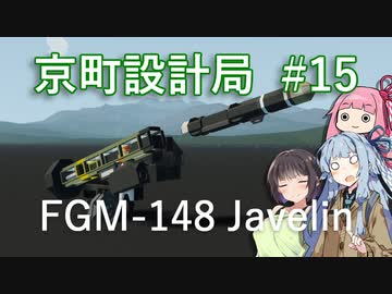 【StormWorks】ジャベリン作るよ！【京町設計局#29】