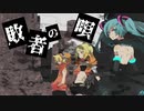 【初音ミク】敗者の唄【オリジナル】