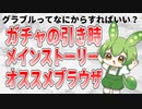 グラブル始めたらなにすればいいの？いつガチャ引く？オススメブラウザは？【ずんだもん解説動画】