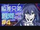 【刀剣ビガミ】脇差兄弟が行く銀河の旅 #4