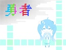 「勇者」feat. 初音ミク