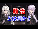 政治とは何か？【戦略学シリーズ】