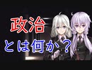 政治とは何か？【戦略学シリーズ】