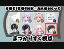 【COEIROINK交流会】COEIROINKとAmongUsがした～い！【まつかりすく視点】