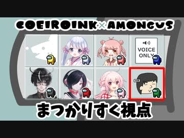 【COEIROINK交流会】COEIROINKとAmongUsがした～い！【まつかりすく視点】