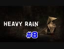 【ゲーム】Heavy Rain 心の軋むとき#8 PS4/PS5 Heavy Rain When my heart creaks【GameCenterCX】