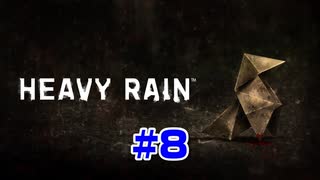 【ゲーム】Heavy Rain 心の軋むとき#8 PS4/PS5 Heavy Rain When my heart creaks【GameCenterCX】