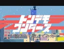 トンデモワンダーズを協力して歌ってみた(遠月兄弟)