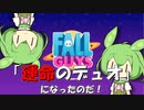 【FALL GUYS】あるくずんだもんの挑戦-デュオショー【VOICEVOX実況】
