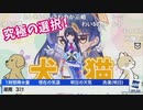 ポン子 究極の選択！犬と猫