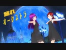 【MMD】姉妹で『踊れオーケストラ』踊ってみました
