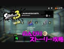 遂に来たぞ！スプラトゥーン3　のんびりストーリー攻略　part9