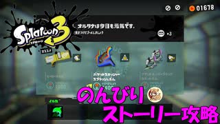 遂に来たぞ！スプラトゥーン3　のんびりストーリー攻略　part9