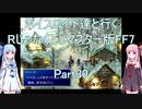 【FF7】【ボイロ実況】ボイスロイド達と行くRじゃなくてリマスター版FF7 part30