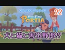 【ゆっくり実況】きみのまち ポルティア part22【ポルティア】