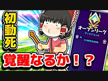 アリーナで初動死しまくる霊夢覚醒するか フォートナイトゆっくり実況 ニコニコ動画