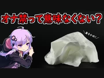 【真実】最近流行りのオナ禁って本当に意味あるの？【VOICEROID解説】