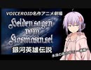 【銀河英雄伝説】永遠の夜の中で~後編ダイジェスト~【ボイロ名作アニメ劇場】