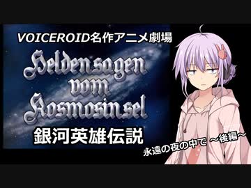 【銀河英雄伝説】永遠の夜の中で~後編ダイジェスト~【ボイロ名作アニメ劇場】
