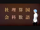 【松田っぽいよ】国語算数理科社会【UTAUカバー】