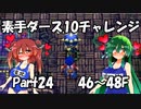 【トルネコ3】素手ダース10チャレンジ_Part24