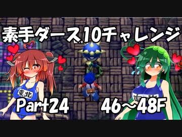 【トルネコ3】素手ダース10チャレンジ_Part24