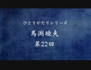 「ひとりがたり馬渕睦夫」#22 安倍外交と北朝鮮＆ロシア〜米露関係の改善が鍵〜