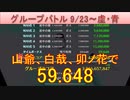 BLEACH ブレソル実況 part2620(グループバトル 9/23-虚・青)