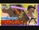 【スプラトゥーン3】立ち回りを覚えるためにはスプラシューターを使いこなせ！ #2【ナワバリバトル】