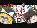 【マイクラ】〝からくらり島″から脱出せよ！！ part5　【ゆっくり実況】