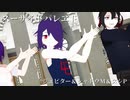 【少年少女大戦MMD】スーサイドパレヱド【ジュピター＆シャドウM＆ヌシP】