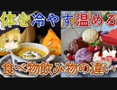 【ゆっくり解説】体を温める・冷やす食べ物と飲み物の違い
