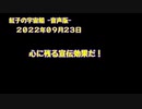 紅子の宇宙船 －音声版－ 2022年09月23日