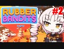【Rubber Bandits】華麗にお金を盗んで逃げる怪盗ついな(ｿﾛ)#2