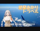 紲星あかりトラベル #1 大分→羽田 飛行機に乗ってるだけ【紲星あかり機載】