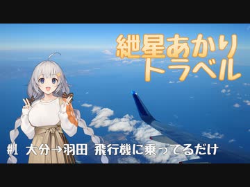 紲星あかりトラベル #1 大分→羽田 飛行機に乗ってるだけ【紲星あかり機載】