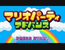 【実況】歴代マリオパーティのミニゲーム「1286個」全部やる part33(アドバンス)