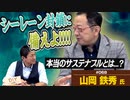 シーレーン封鎖に備えよ！！日本の危機の事をもっと考え学ばないと！【DIY cafe  山岡鉄秀】#68