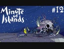 #12(END)【minute of islands】最後の巨人と世界の行く末【実況】